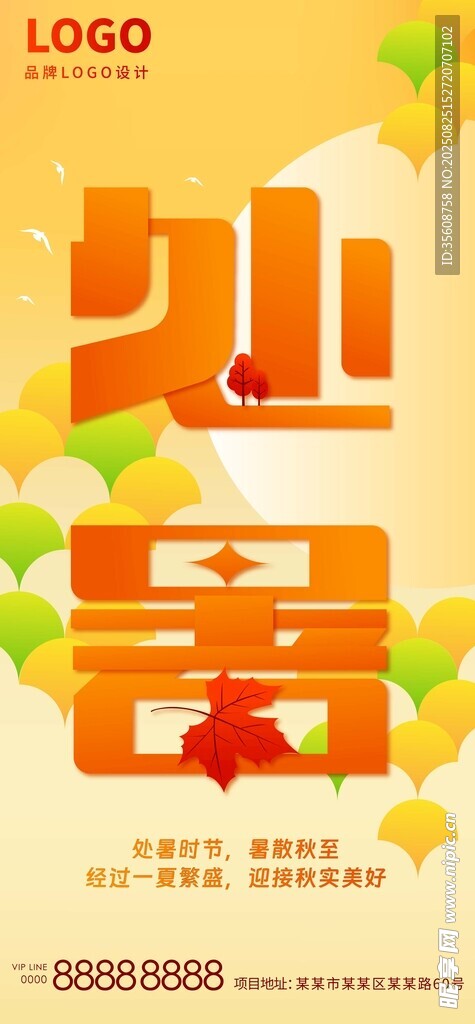 处暑立秋金户外促销活动宣传海报