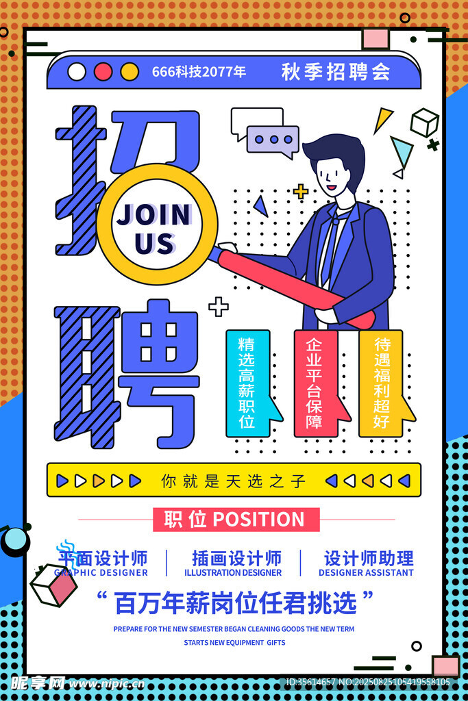 招聘海报