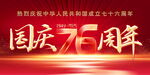 国庆节76周年