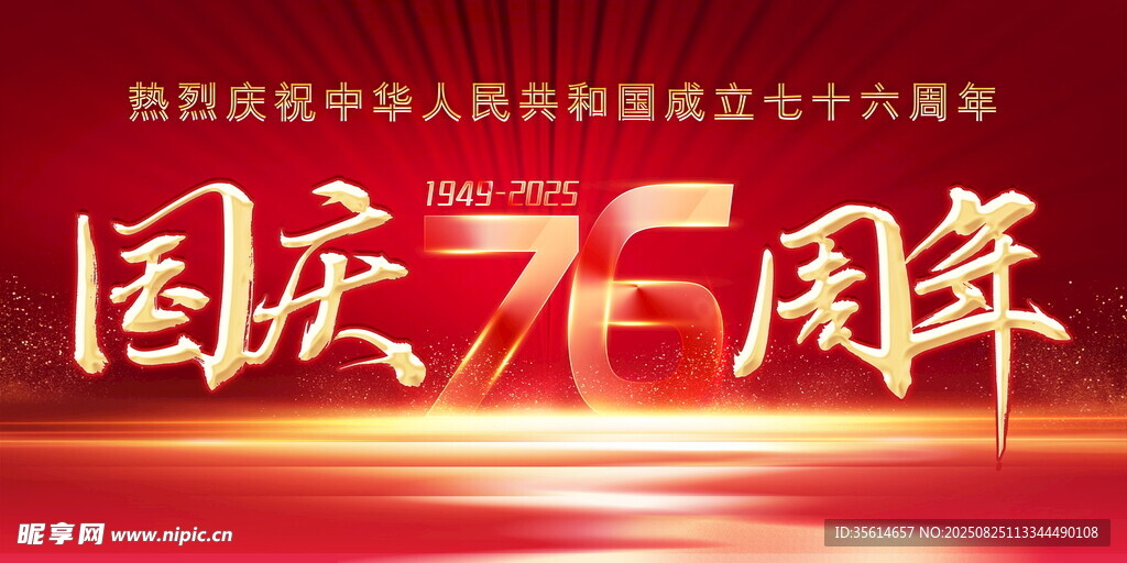 国庆节76周年