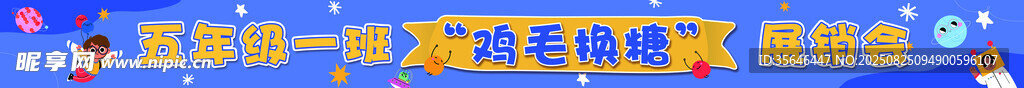 校园鸡毛换糖跳蚤市场展销会