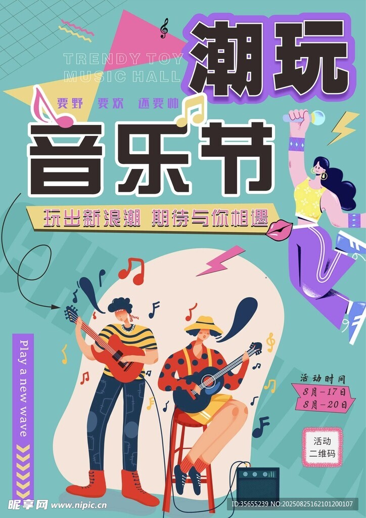 潮玩海报