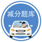减分题库图标