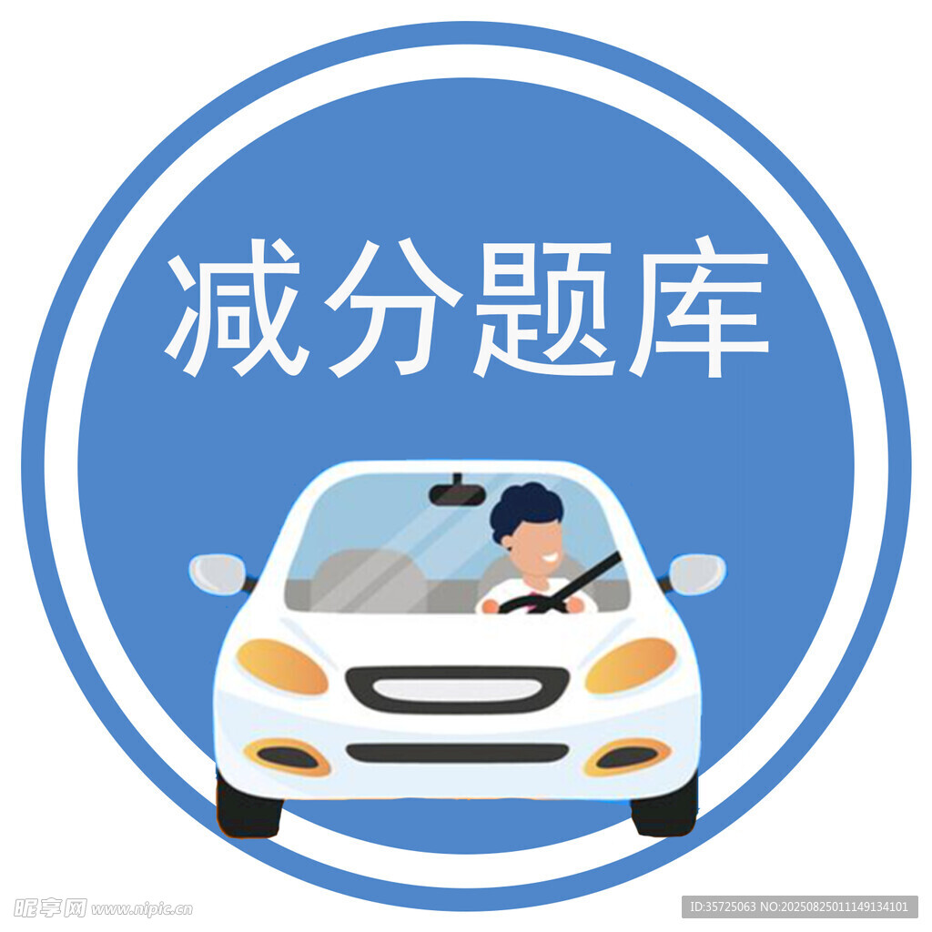 减分题库图标