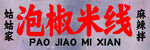 泡椒米线店招牌