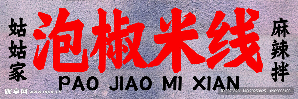 泡椒米线店招牌