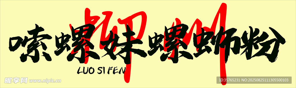 蝴蝶味螺蛳粉展示图