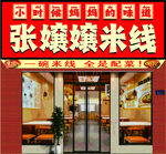 张孃孃米线店