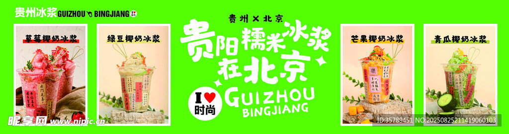 贵州冰浆灯箱海报