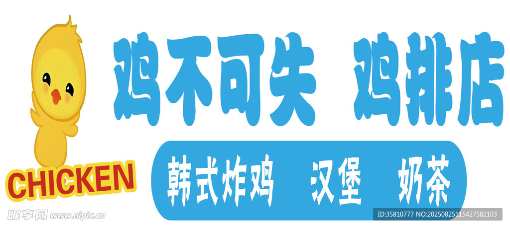 鸡排店招牌