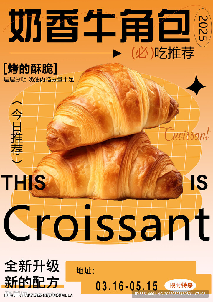 奶香牛角包新品宣传海报