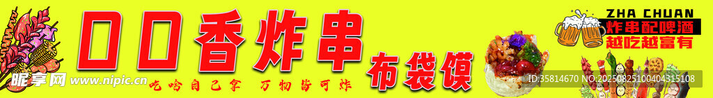 炸串 布袋馍