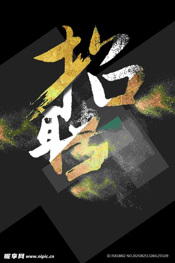 炫酷书法风招聘海报