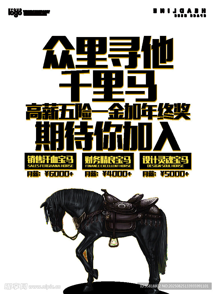 高薪诚聘千里马期待加入