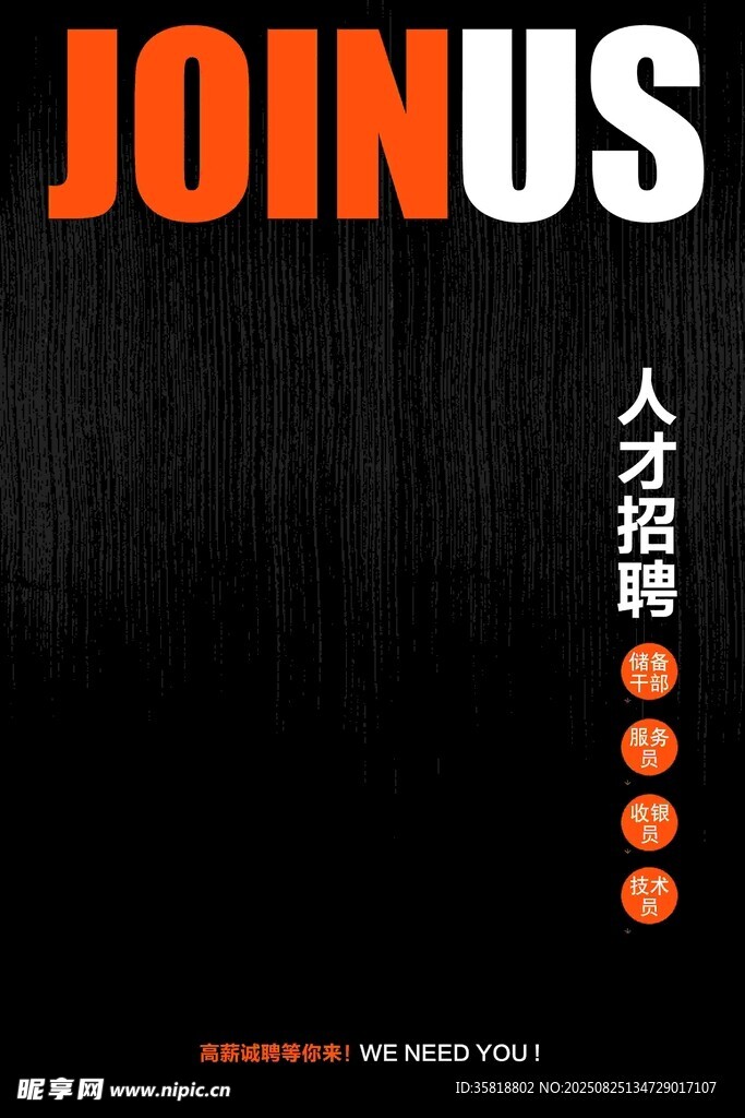 加入我们人才招聘海报