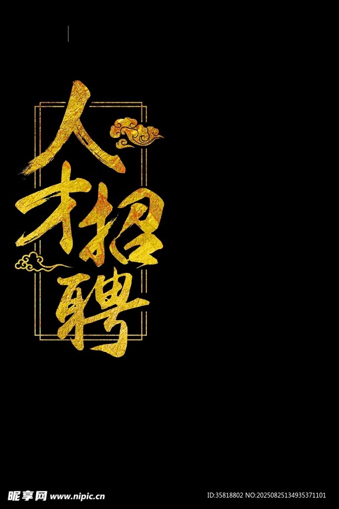 金色艺术字人才招聘海报