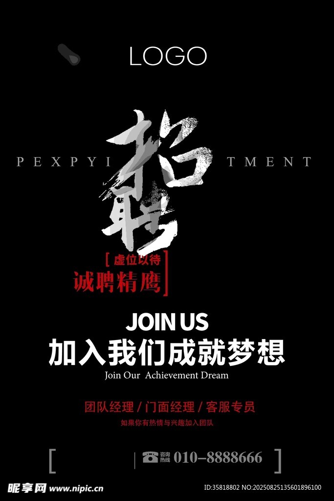 加入我们成就梦想招聘海报