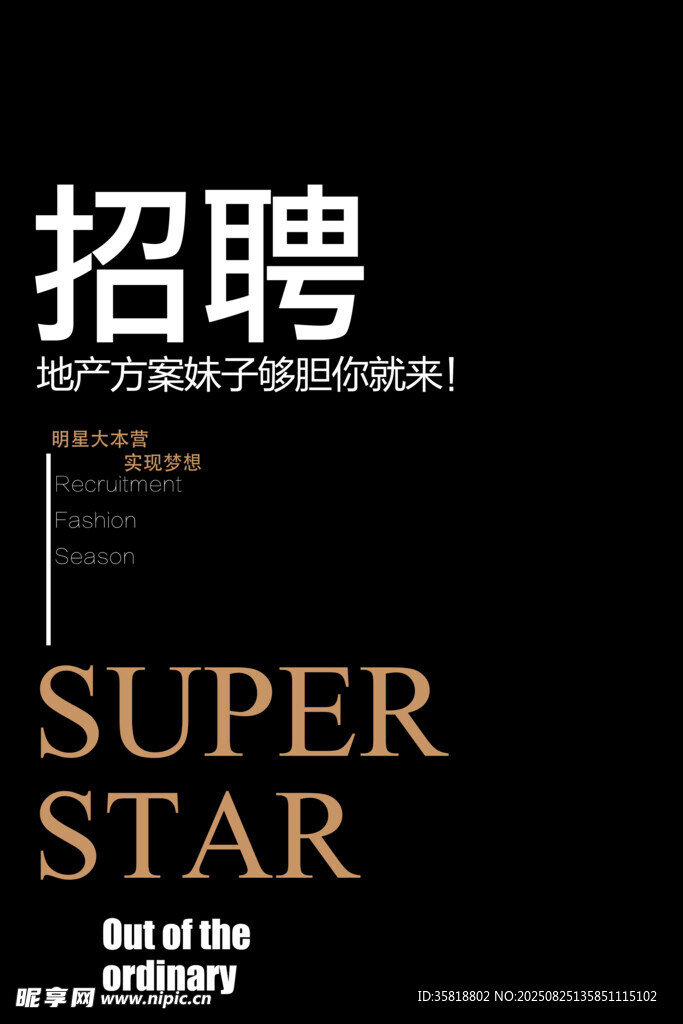 招聘超级明星人才