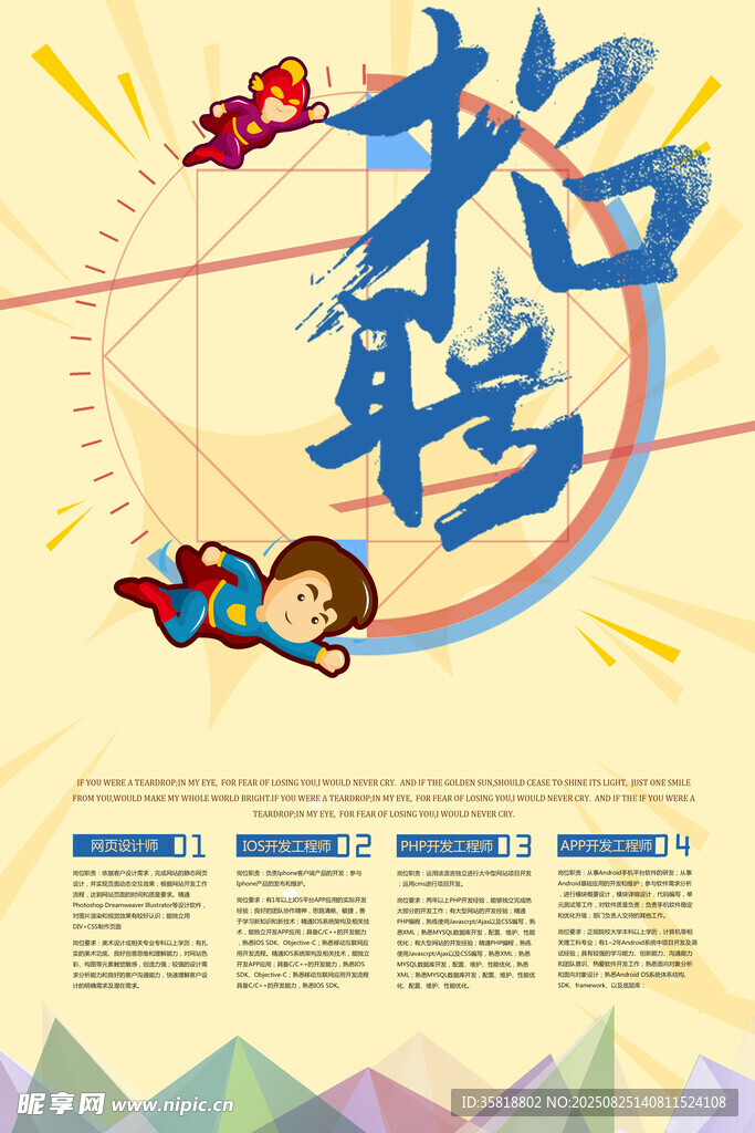 创意招聘海报设计