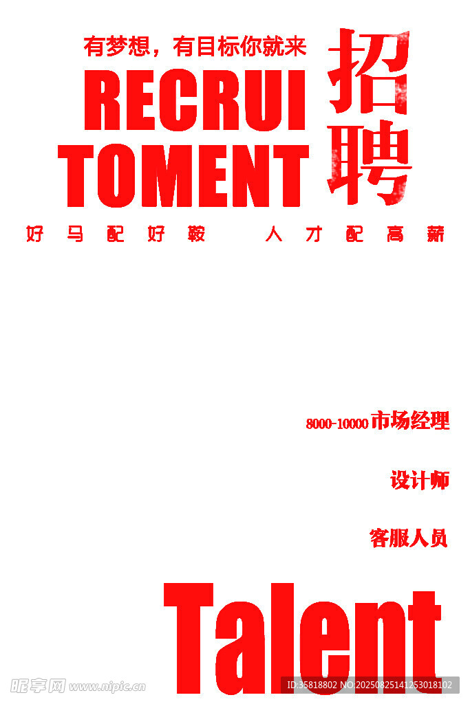 企业招聘海报