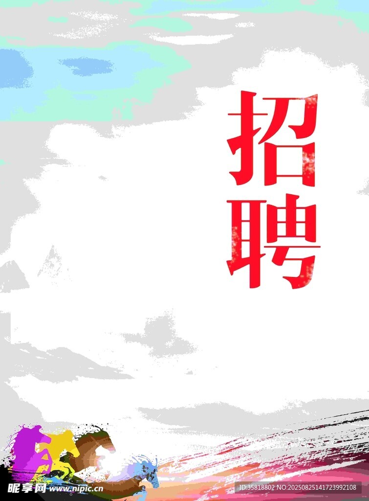 创意招聘海报设计