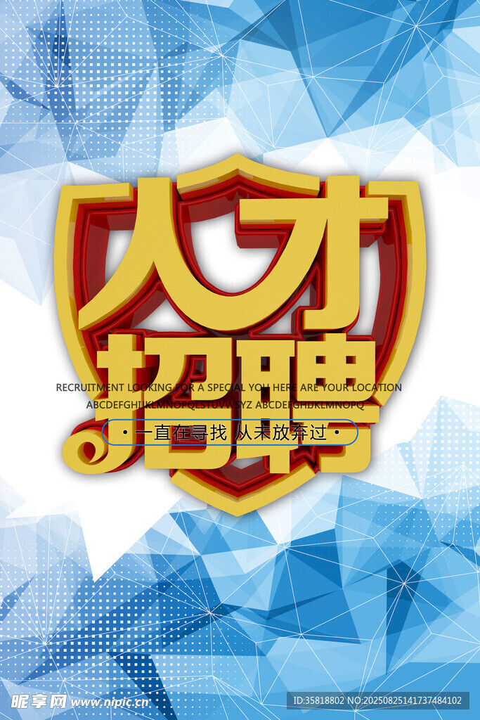 人才招聘宣传图