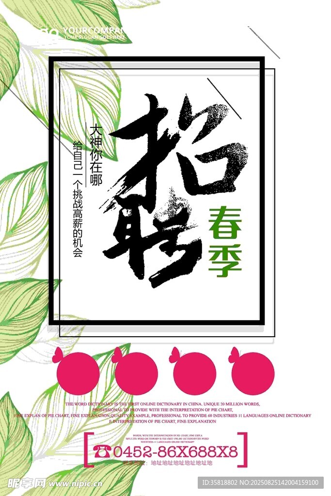 春季招聘海报