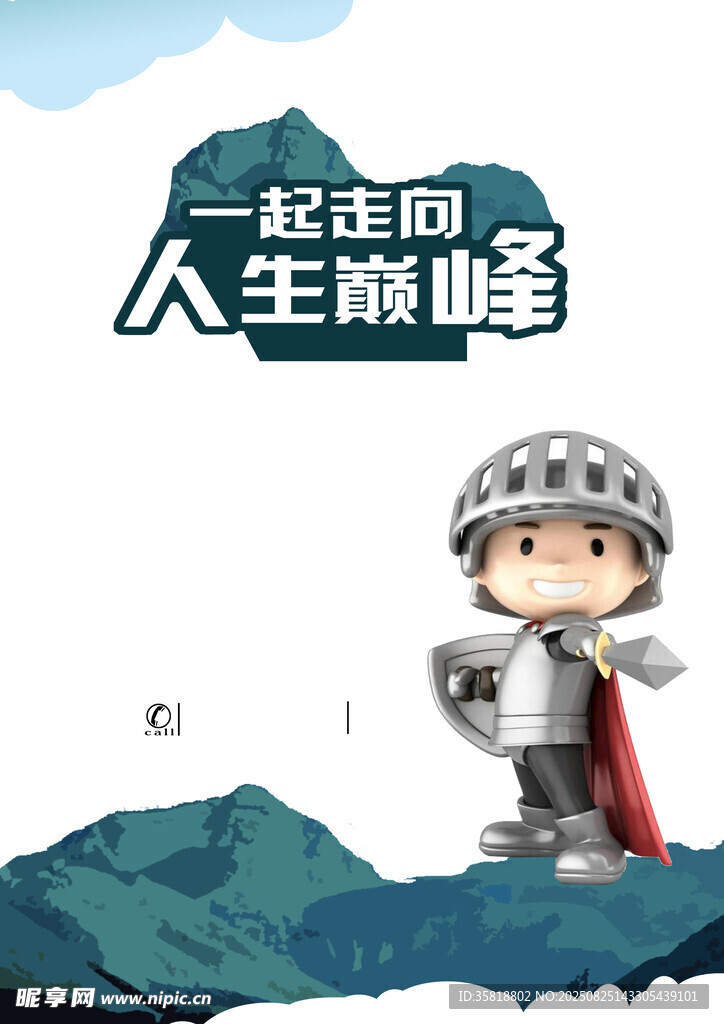 一起走向人生巅峰