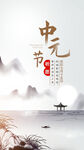 中元节