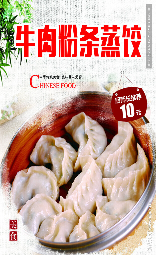 牛肉粉条蒸饺