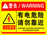 有电危险请勿靠近警示牌