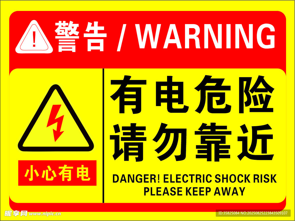 有电危险请勿靠近警示牌