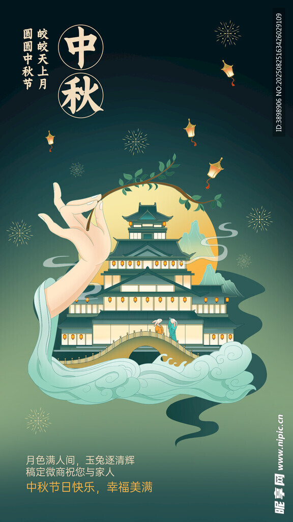 中秋节