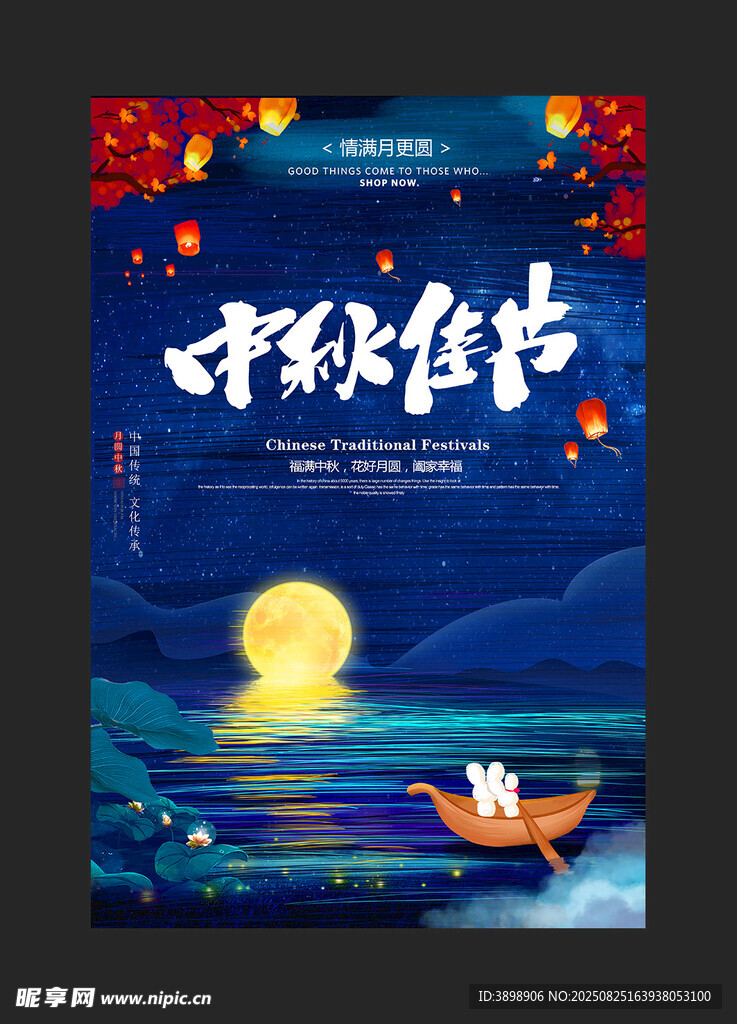 中秋节