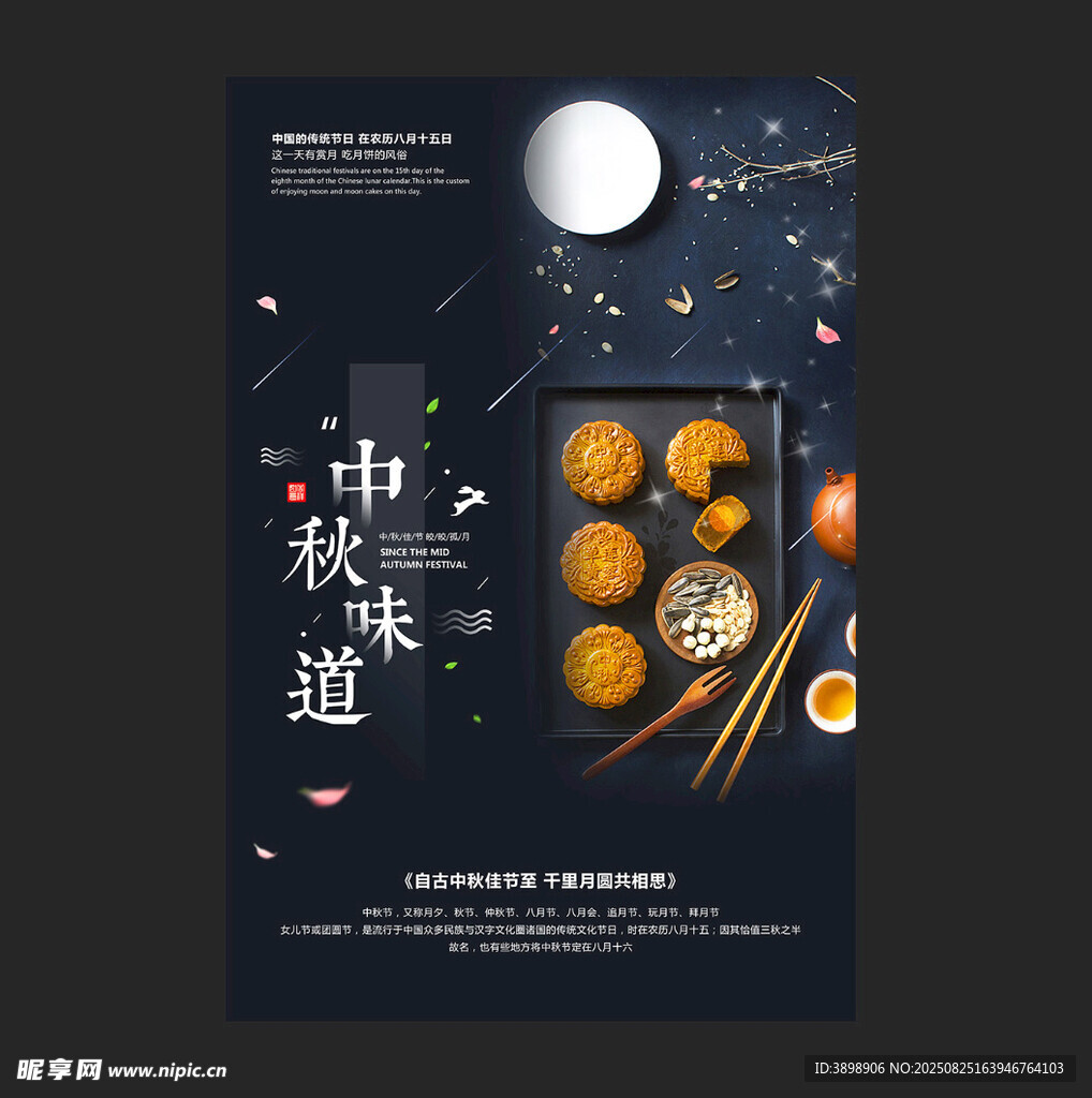 中秋节
