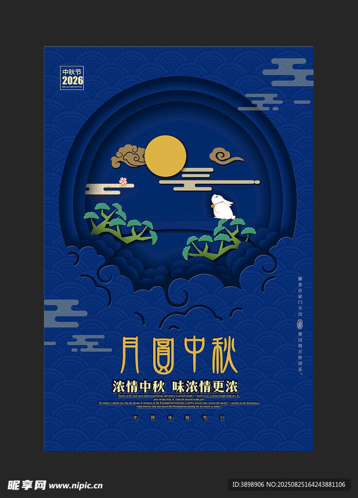 中秋节