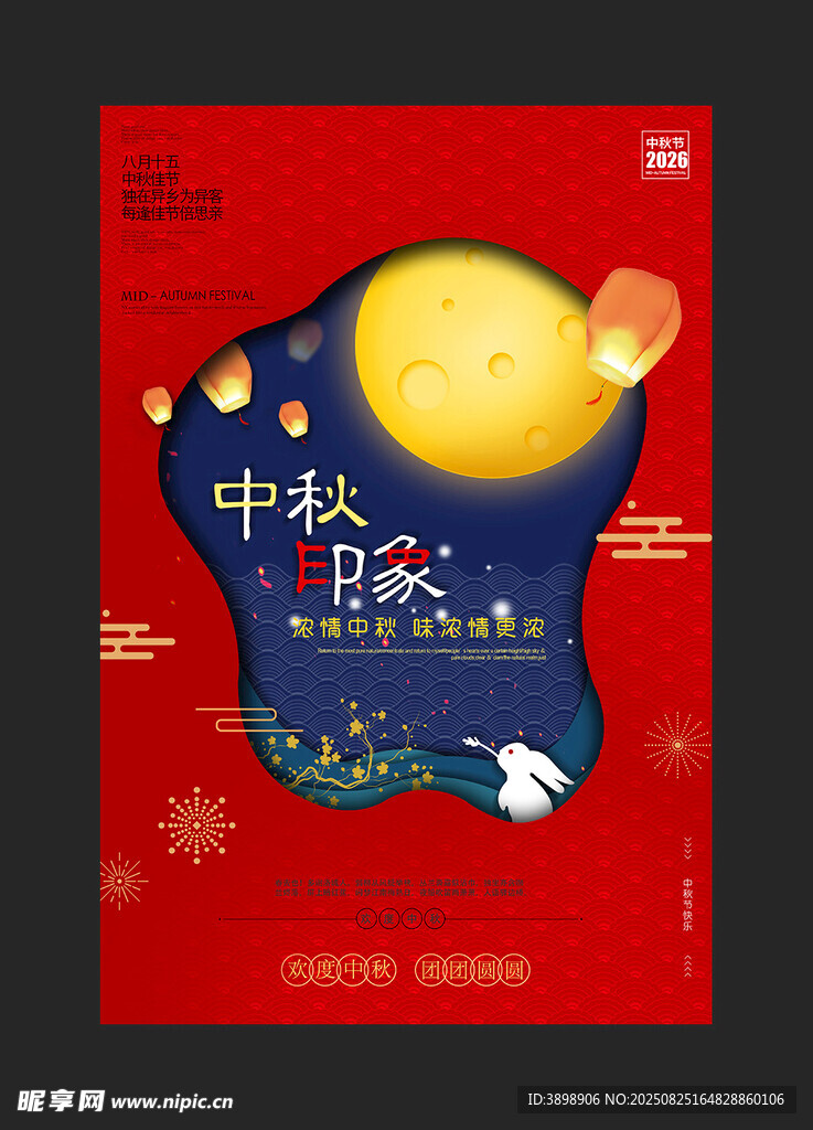 中秋节