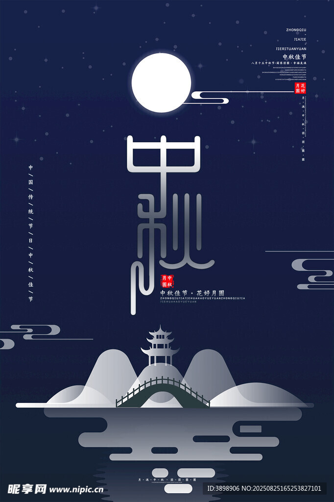 中秋节