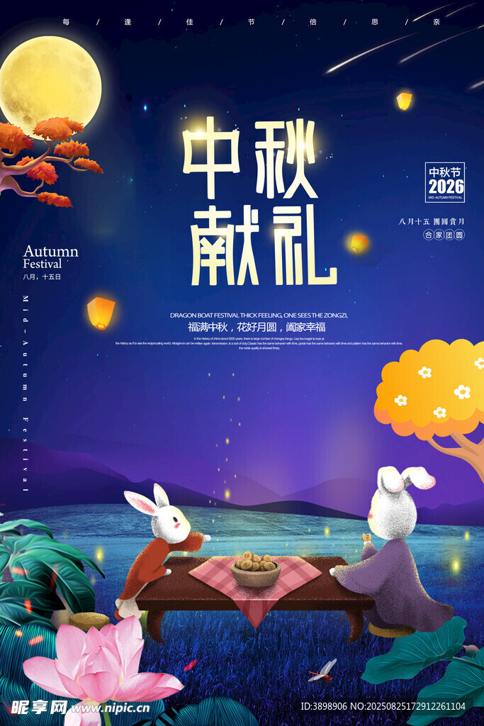 中秋节