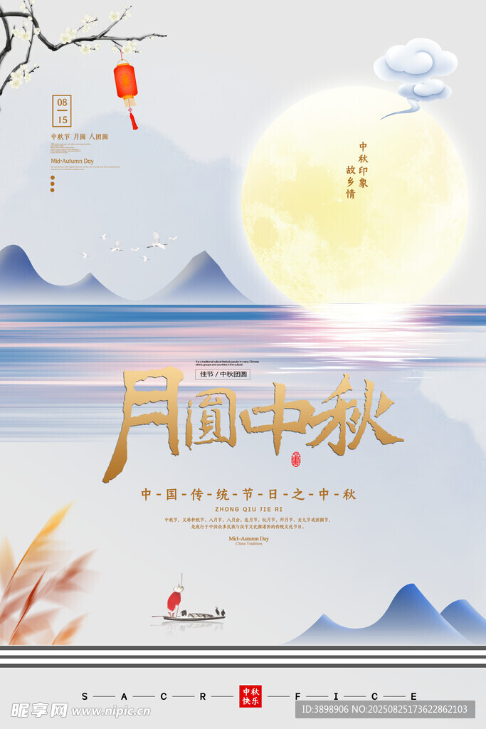 中秋节