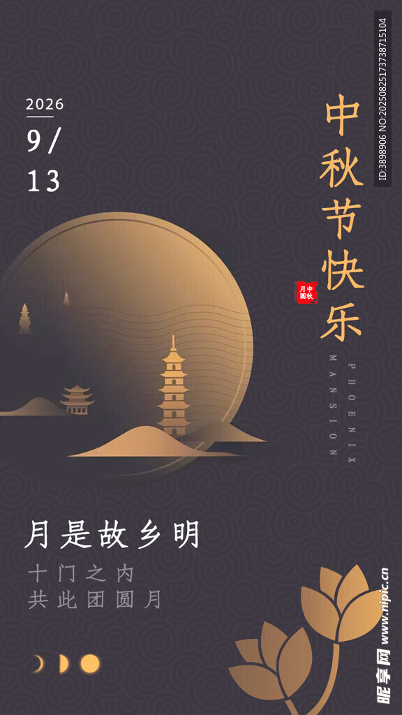 中秋节