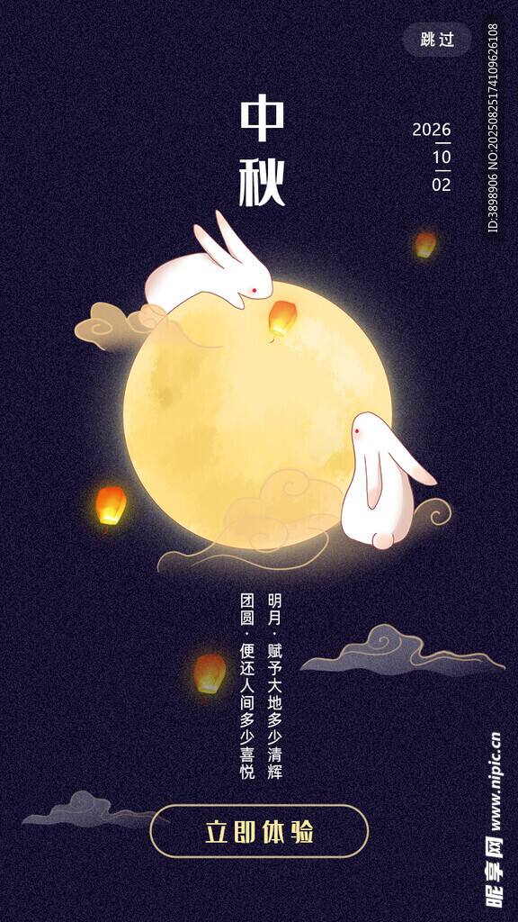中秋节