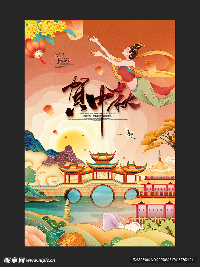 中秋节