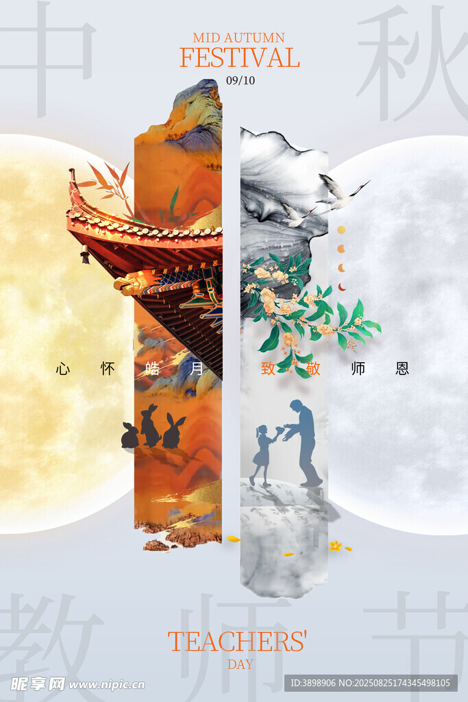 中秋节
