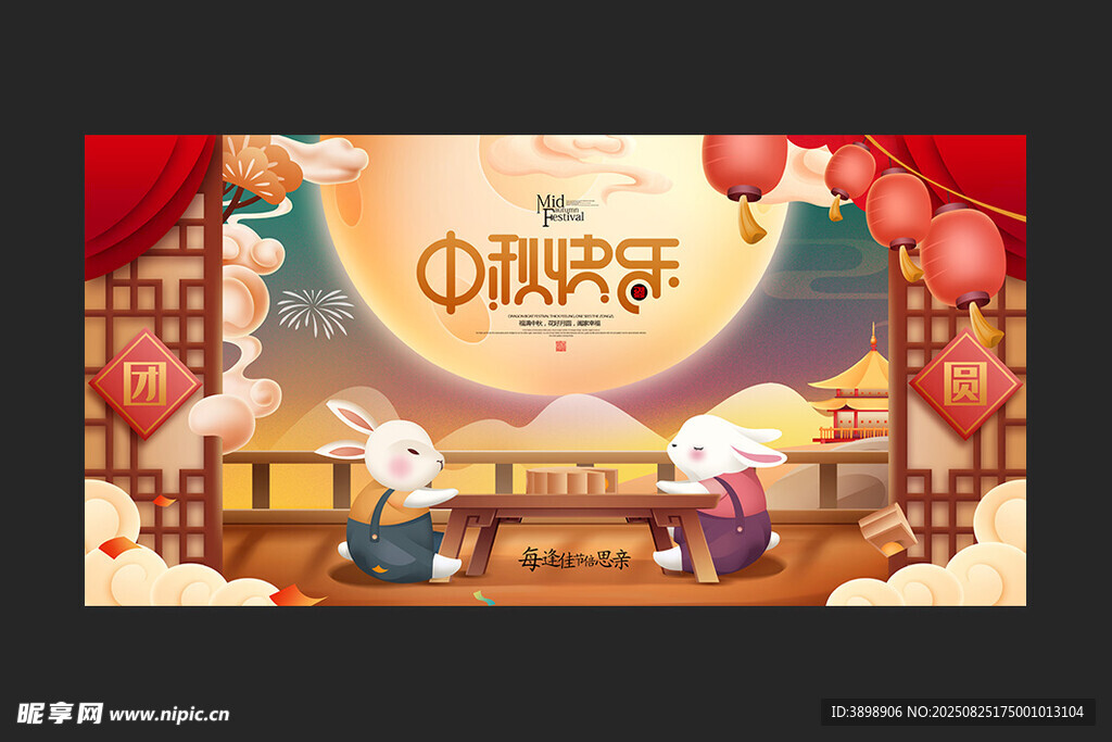 中秋节