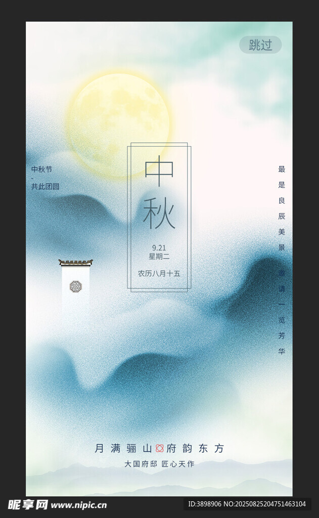 中秋节