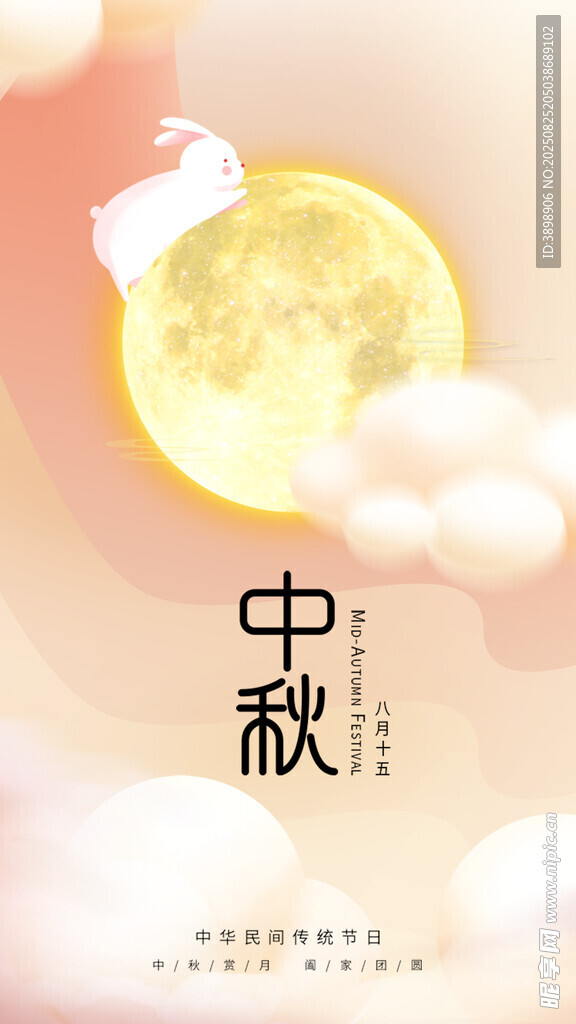 中秋节
