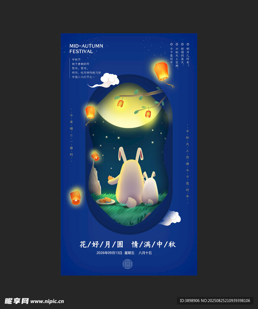 中秋节
