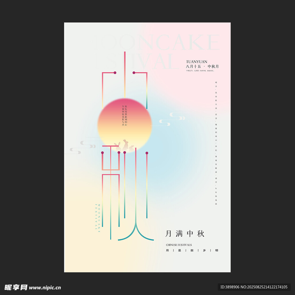 中秋节