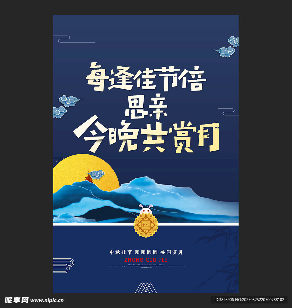 中秋节